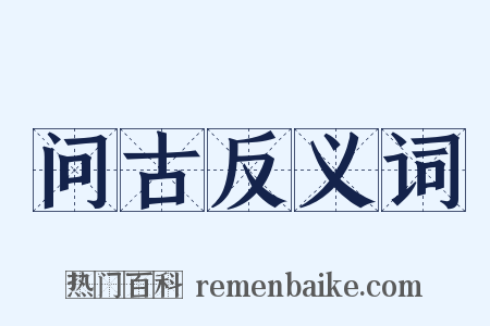 问古反义词是什么意思的图片